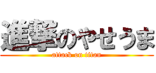 進撃のやせうま (attack on titan)
