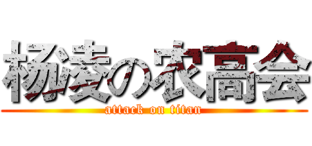 杨凌の农高会 (attack on titan)