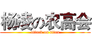 杨凌の农高会 (attack on titan)