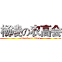 杨凌の农高会 (attack on titan)