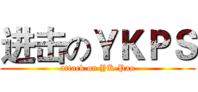进击のＹＫＰＳ (attack on YK Pao)
