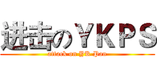进击のＹＫＰＳ (attack on YK Pao)