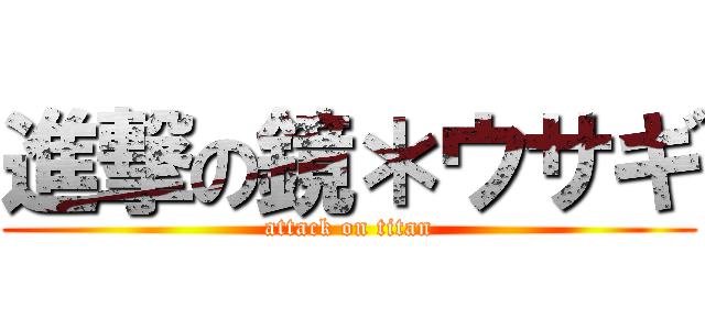 進撃の鏡＊ウサギ (attack on titan)