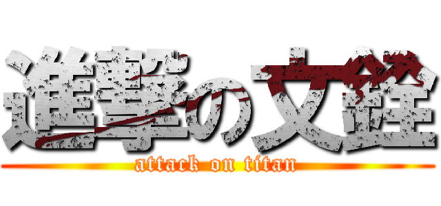 進撃の文銓 (attack on titan)