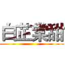 白芷棠甜 ()