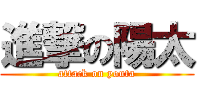 進撃の陽太 (attack on youta)