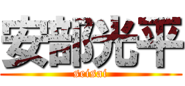 安部光平 (seisai)