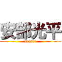 安部光平 (seisai)