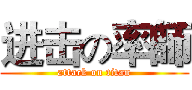 进击の率師 (attack on titan)