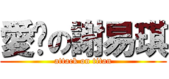愛妳の謝易琪 (attack on titan)