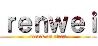 ｒｅｎｗｅｉ (attack on titan)