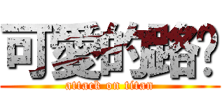 可愛的路唅 (attack on titan)