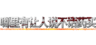 哪里有让人说不话药买 (哪里有让人说不话药买【电-186x2687x6963-Q278180069元-吉-药-业】我们做的是长期生意,靠的是老客户长期支持 http://sngk.net/uIPNr4
)