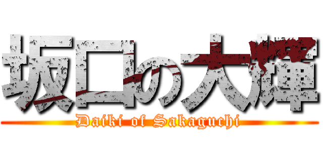 坂口の大輝 (Daiki of Sakaguchi)