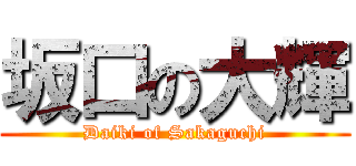 坂口の大輝 (Daiki of Sakaguchi)