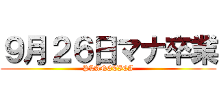 ９月２６日マナ卒業 (PLANETICA)