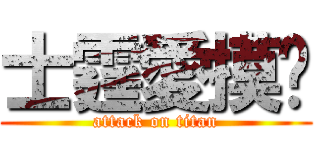 士霆愛摸奶 (attack on titan)