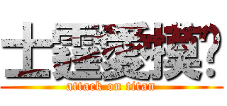 士霆愛摸奶 (attack on titan)