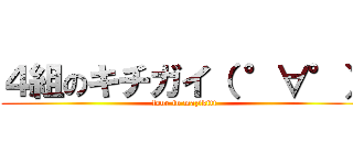 ４組のキチガイ（ °∀°） (four in mazikiti)