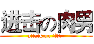 进击の肉男 (attack on titan)