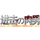 进击の肉男 (attack on titan)