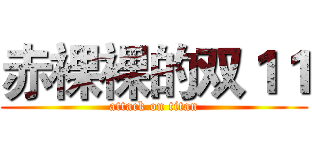 赤裸裸的双１１ (attack on titan)