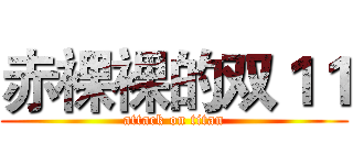 赤裸裸的双１１ (attack on titan)