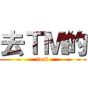 去ＴＭ的 (fuck)