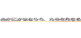 あかにかまならち、たらなたなるたらちらなたな、たなたやなら (attack on titan)