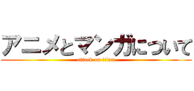 アニメとマンガについて (attack on titan)