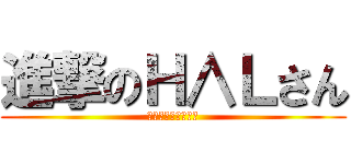 進撃のＨ∧Ｌさん (～明るくなりたい～)