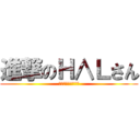 進撃のＨ∧Ｌさん (～明るくなりたい～)