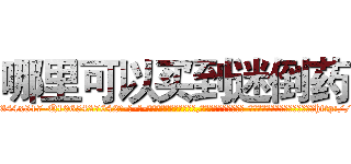 哪里可以买到迷倒药 (哪里可以买到迷倒药【电-话151x68344x817-Q1065427042元-吉-药-业】我们做的是长期生意,靠的是老客户长期支持 哪里可以买到迷倒药在发表了一篇http://sngk.net/C7EcVk

参考消息网我们做的是长期生意,靠的是老客户长期支持也许我们早该意识到，就连鲍勃·霍斯金斯（金球奖戏剧类电影男主角 
)