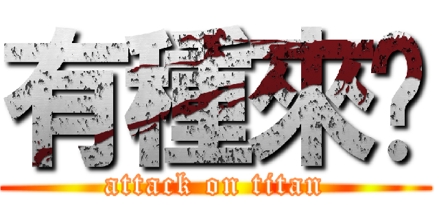 有種來啊 (attack on titan)