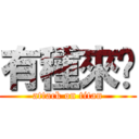 有種來啊 (attack on titan)