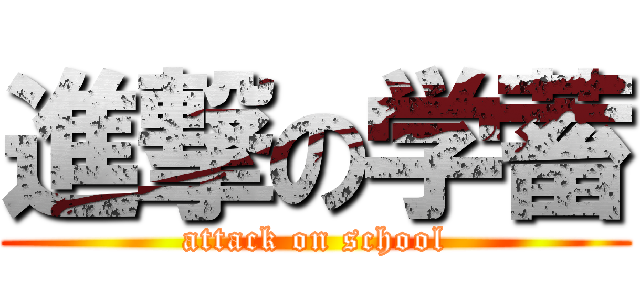 進撃の学蓄 (attack on school)