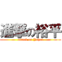 進撃の裕平 (attack on Yuhei)