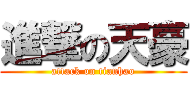 進撃の天豪 (attack on tianhao)