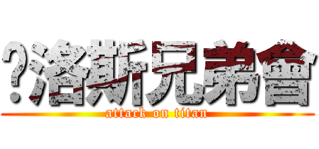 卡洛斯兄弟會 (attack on titan)