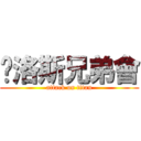 卡洛斯兄弟會 (attack on titan)