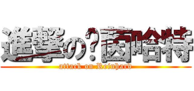 進撃の萊茵哈特 (attack on Reinhard)