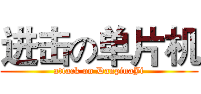 进击の单片机 (attack on DanpinaJi)