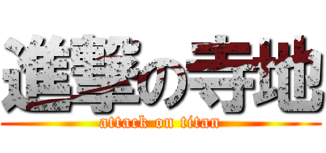 進撃の寺地 (attack on titan)