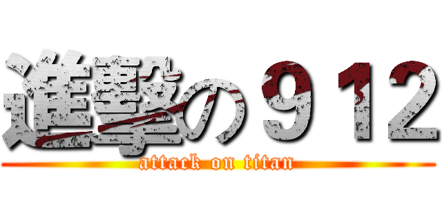進擊の９１２ (attack on titan)
