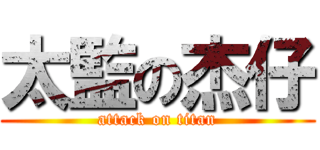 太監の杰仔 (attack on titan)