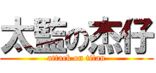 太監の杰仔 (attack on titan)