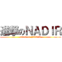 進撃のＮＡＤＩＲ (attack on NADIR)