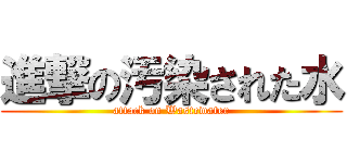 進撃の汚染された水 (attack on Wastewater)