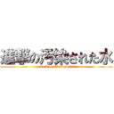 進撃の汚染された水 (attack on Wastewater)