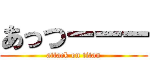 あっつーーー (attack on titan)